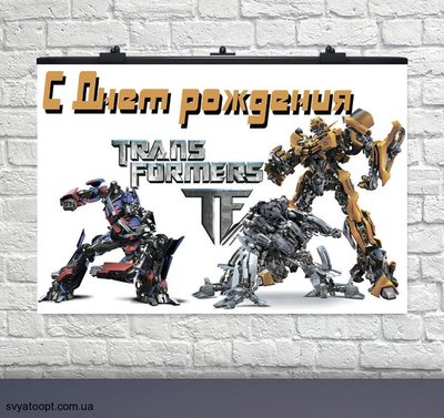 Плакат на день народження Трансформери 75х120 см 6008-0176 фото