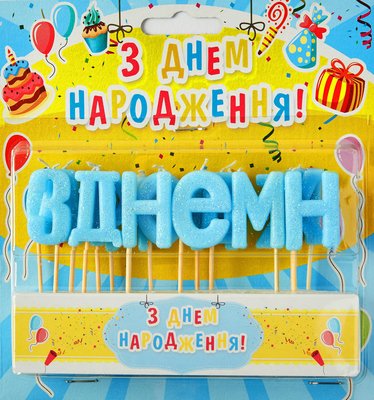 Свічки літери на торт блакитні "З днем народження" (блиск) 4440 фото