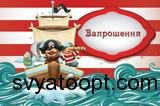 Приглашение Пираты укр (20шт-уп) 507 фото