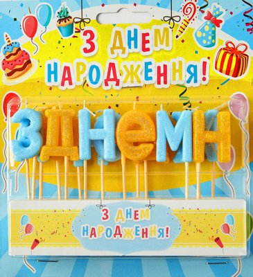 Свічки літери на торт Жовто-блакитні "З днем народження" (блиск) 6351 фото