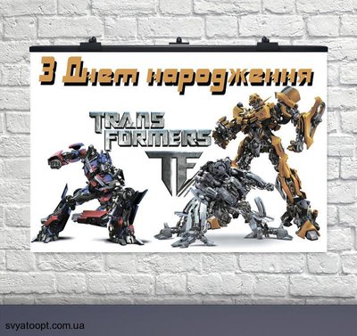 Плакат на день народження Трансформери 75х120 см УКР 6008-0177 фото