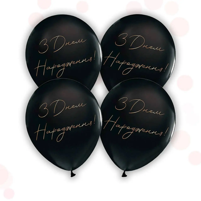Повітряні кульки "З днем народження чорні" укр (ТМ "Твоя Забава") (50шт) 14784 фото