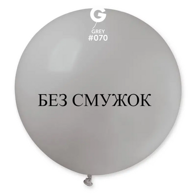 Куля-гігант БЕЗ СМУЖОК Gemar 31" G220/70 (Сірий) (1 шт) 1102-0349 фото