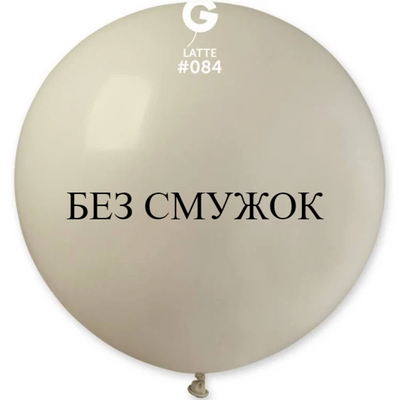 Куля-гігант БЕЗ СМУЖОК Gemar 31" G220/84 (Латте) (1 шт) 1102-0351 фото