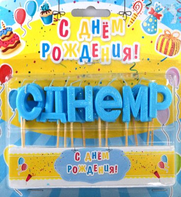 Свічки літери на торт блакитні "С Днем рождения" (блиск) 4443 фото