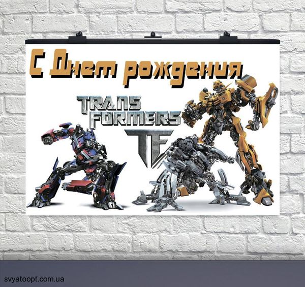 Плакат на день рождения Трансформеры 75х120 см 6008-0176 фото