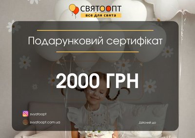 Подарунковий сертифікат "2000 гривень" sert-2000 фото
