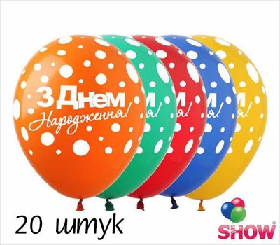 Кульки (20 шт.) ТМ Show (5 ст.) 12" (З днем народження Горох укр) SDR-35-20 фото
