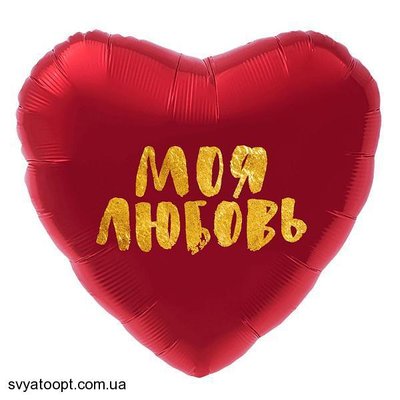 Фольга Agura 19", 45 см "серце червоне моя любовь" 752838 фото