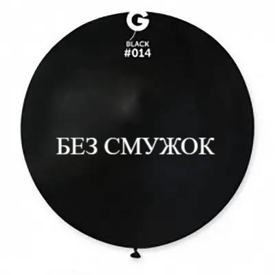 Куля-гігант БЕЗ СМУЖОК Gemar 31" G220/14 (Чорний) (1 шт) 1102-0348 фото