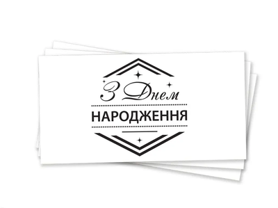 Конверт для грошей "Ромб ЗДН чорне тиснення" party-63 фото