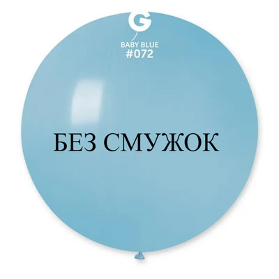 Куля-гігант БЕЗ СМУЖОК Gemar 31" G220/72 (Матовий блакитний) (1 шт) 1102-0408 фото