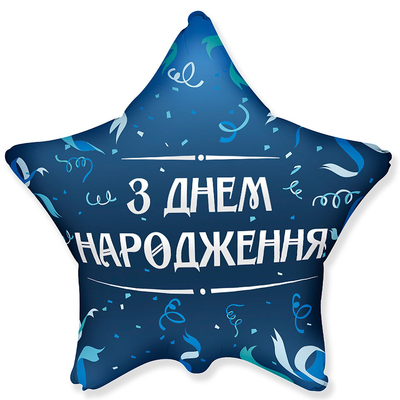 Фольга 18" Звезда - ДР голубой серпантин укр Flexmetal 3202-3157 фото