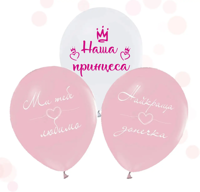 Повітряні кульки "Для донечки" (ТМ "Твоя Забава") (50 шт) TZ-5507 фото