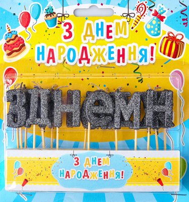 Свічки літери на торт Чорні "З днем народження" (блиск) 5866 фото