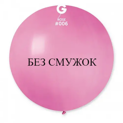 Куля-гігант БЕЗ СМУЖОК Gemar 31" G220/06 (Рожевий) (1 шт) 1102-0975 фото