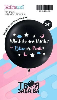 Гендерна кулька 24" "WHAT DO YOU THINK? (ТМ "Твоя Забава") (1 шт) TZ-5561 фото