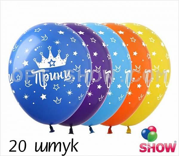 Кульки (20 шт.) ТМ Show (5 ст.) 12" (Принц) DM-11-20 фото