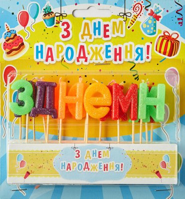 Свічки літери на торт "З днем народження" (блиск) 164 фото