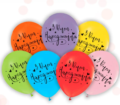 Повітряні кульки "З Днем Народження" асорті (ТМ "Твоя Забава") (50 шт) 12525 фото