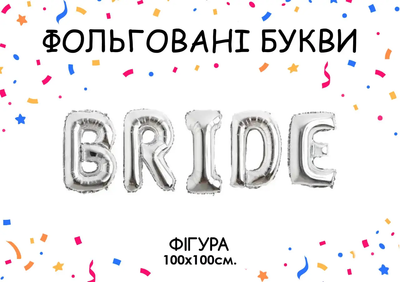 Фольгована фігура літери "BRIDE" Набір букв (Срібло 100*100 см) 4212 фото