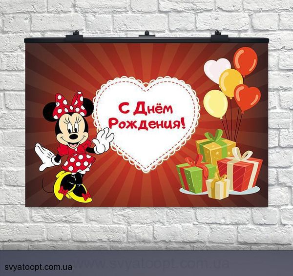 Плакат на день народження Мінні Маус червоний-1 подарки 75х120 см 6008-0117 фото