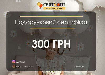 Подарунковий сертифікат "300 гривень" sert-300 фото