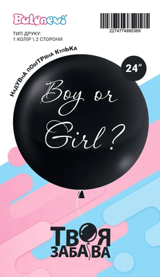Гендерна кулька 24" "Boy or Girl" без конфетті (ТМ "Твоя Забава") (1 шт) TZ-03124 фото