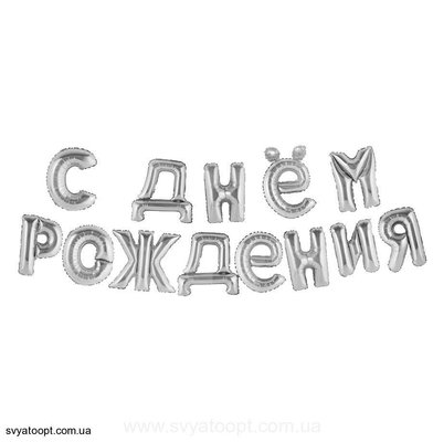 Фольгированная фигура буквы "С Днем Рождения" Набор букв (Серебро 40 см) 3598 фото