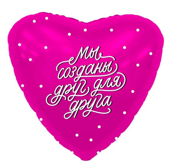 Фольга Agura 19", 45 см "Серце - Мы созданы друг для друга - рожеве" 220373 фото