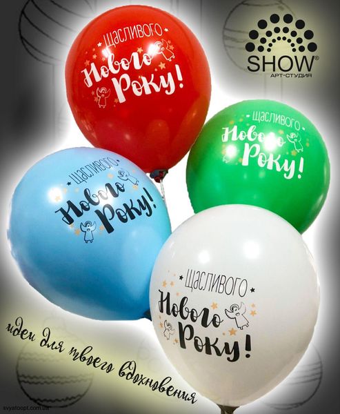 Кульки ТМ Show (1 ст.) 12" (Щасливого Нового Року) (100 шт.) NG-3 фото